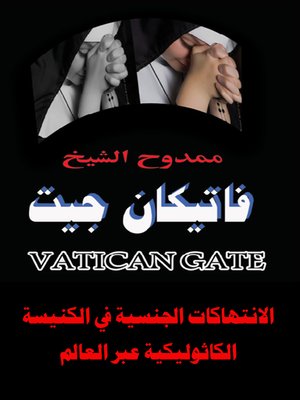 cover image of فاتيكان جيت   Vatican Gate